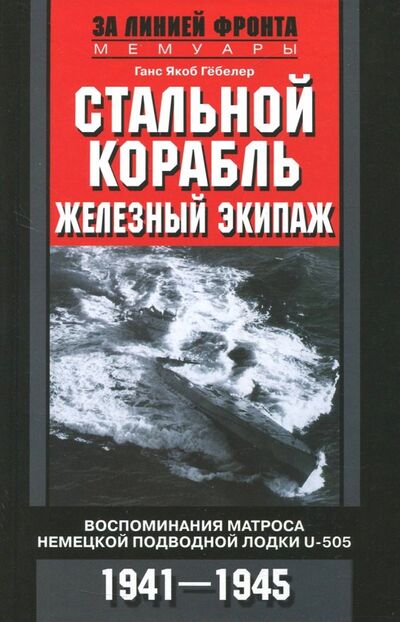 Книга: Стальной корабль, железный экипаж. U­505. 1941-45 гг. (Гебелер Ганс Якоб) ; Центрполиграф, 2018 