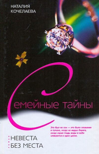 Книга: Невеста без места (Кочелаева Наталия) ; Центрполиграф, 2006 