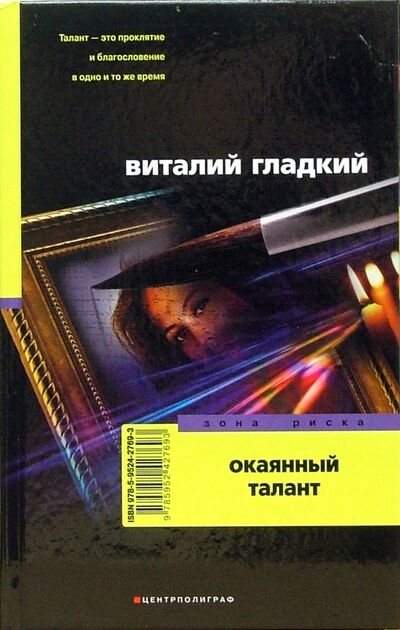 Книга: Окаянный талант (Гладкий Виталий Дмитриевич) ; Центрполиграф, 2007 