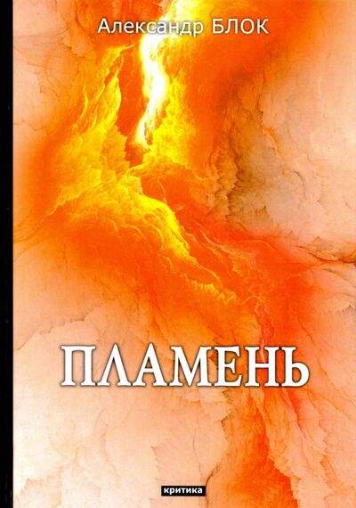 Книга: Пламень. Критика (Блок Александр Александрович) ; Т8, 2018 