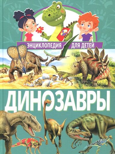 Книга: Динозавры. Энциклопедия для детей (Феданова Ю., Скиба Т. (ред.)) ; Владис, 2019 