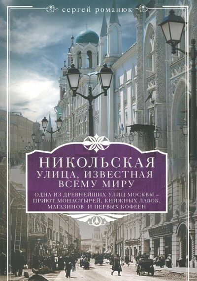 Книга: Никольская, улица известная всему миру (Романюк Сергей Константинович) ; Центрполиграф, 2018 