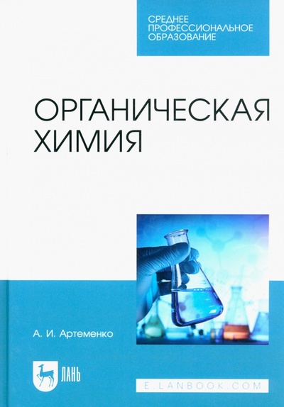 Книга: Органическая химия. Учебник для СПО (Артеменко Александр Иванович) ; Лань, 2023 