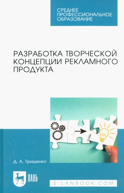 Книга: Разработка творческой концепции рекламного продукта. Учебник для СПО (Трищенко Д. А.) ; Лань, 2023 