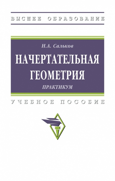 Книга: Начертательная геометрии. Практикум (Сальков Николай Андреевич) ; ИНФРА-М, 2023 