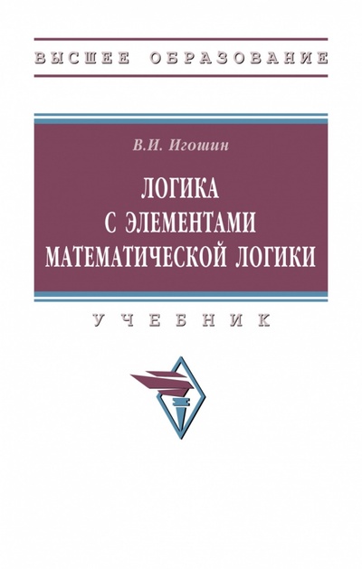 Книга: Логика с элементами математической логики (Игошин Владимир Иванович) ; ИНФРА-М, 2023 