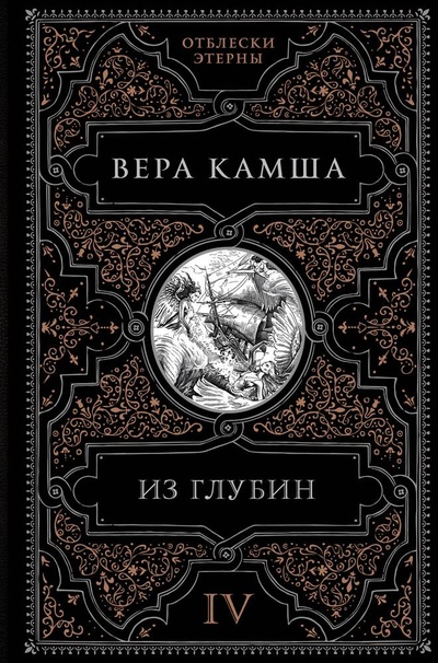Книга: Из глубин (Камша Вера Викторовна) ; Эксмо, 2023 