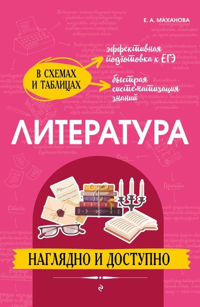 Книга: Литература: наглядно и доступно (Маханова Елена Александровна) ; Эксмо, 2023 