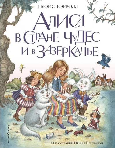 Книга: Алиса в Стране чудес и в Зазеркалье (ил. И. Петелиной) (Кэрролл Льюис) ; Эксмо, 2023 