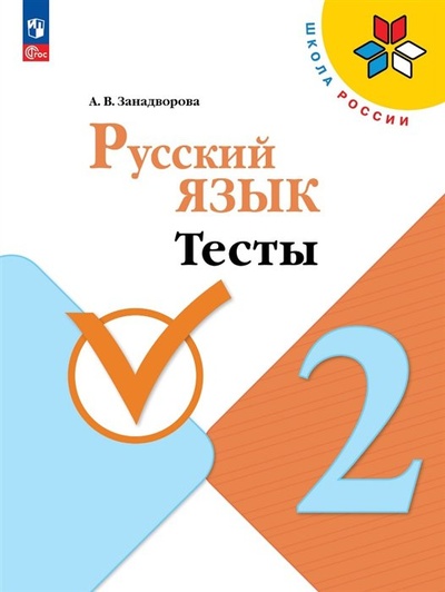 Книга: Русский язык. Тесты. 2 класс (Занадворова А.В.) ; Просвещение Издательство, 2024 