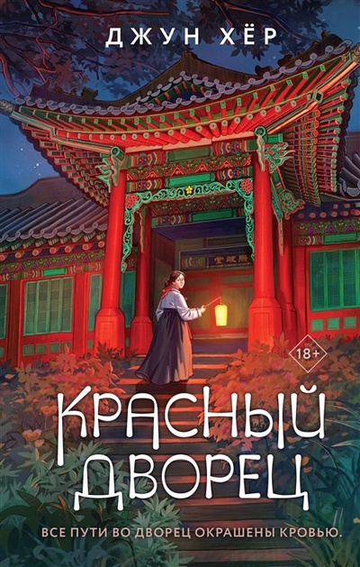 Книга: Красный дворец (Хёр Джун) ; Like Book, 2023 