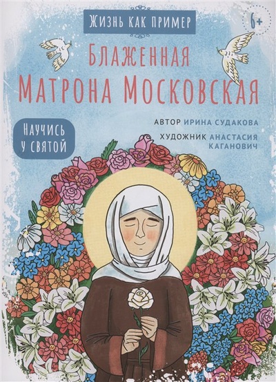 Книга: Блаженная Матрона Московская. Научись у святой (Судакова И.Н.) ; Вольный Странник, 2023 