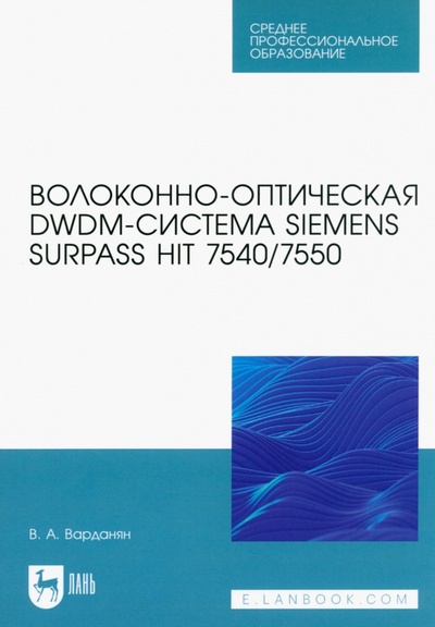 Книга: Волоконно-оптическая DWDM-система Siemens Surpass hiT 7540/7550. Учебное пособие для СПО (Варданян Вардгес Андраникович) ; Лань, 2023 