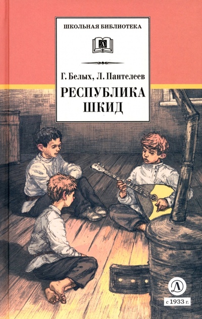 Книга: Республика ШКИД (Белых Григорий Георгиевич, Пантелеев Леонид) ; Детская литература, 2023 