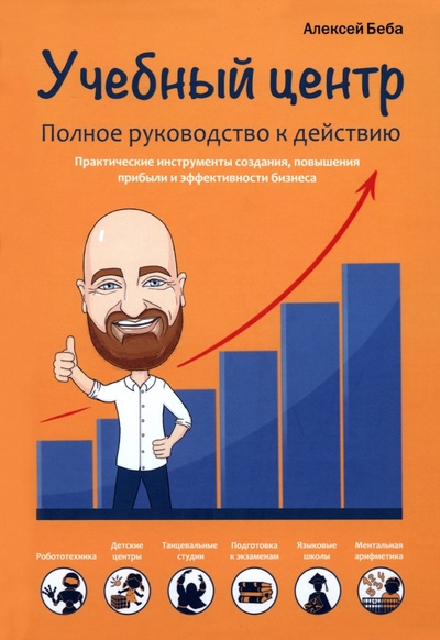 Книга: Учебный центр как бизнес. Полное руководство к действию (Беба Алексей) ; Омега-Л, 2023 