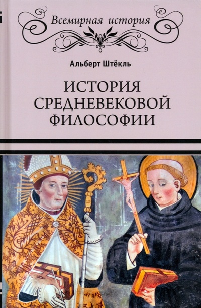 Книга: История средневековой философии (Штекль Альберт) ; Вече, 2023 