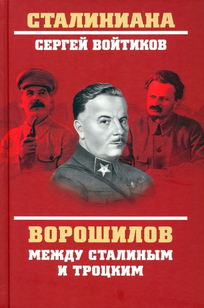 Книга: Ворошилов между Сталиным и Троцким (Войтиков Сергей Сергеевич) ; Вече, 2023 