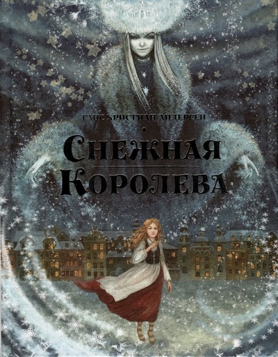 Книга: Снежная королева (Андерсен Ганс Христиан) ; Манн, Иванов и Фербер, 2017 