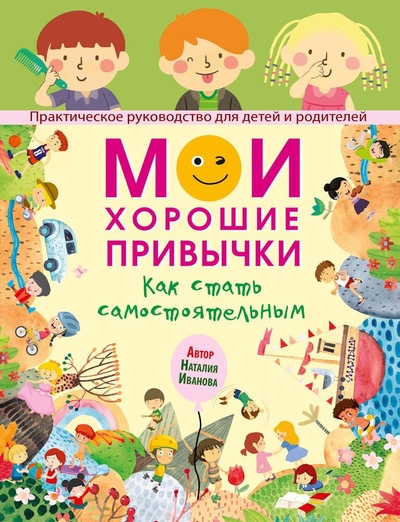 Книга: Мои хорошие привычки. Как стать самостоятельным (Иванова Наталия Андреевна) ; АСТ, 2023 