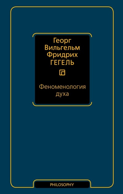 Книга: Феноменология духа (Гегель Георг Вильгельм Фридрих) ; АСТ, 2024 