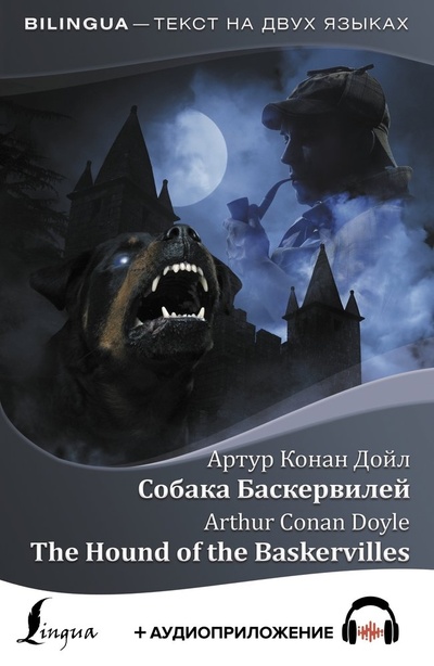 Книга: ЗАМЕНА!!!Собака Баскервилей = The Hound of the Baskervilles + аудиоприложение (Дойл Артур Конан) ; АСТ, 2022 