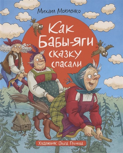 Книга: Как Бабы-Яги сказку спасали (Мокиенко М.) ; РОСМЭН ООО, 2023 