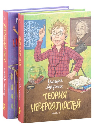Книга: Теория невероятностей. Книга 1. Книга 2 (комплект и3 2 книг) (Ледерман Виктория Валерьевна) ; КомпасГид, 2023 