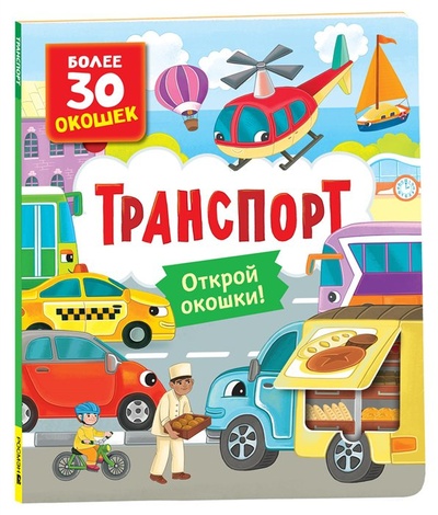 Книга: Транспорт (Котятова Н.И.) ; РОСМЭН ООО, 2023 