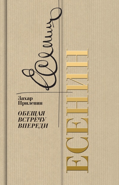 Книга: Есенин. Обещая встречу впереди (Прилепин Захар) ; Молодая гвардия, 2023 
