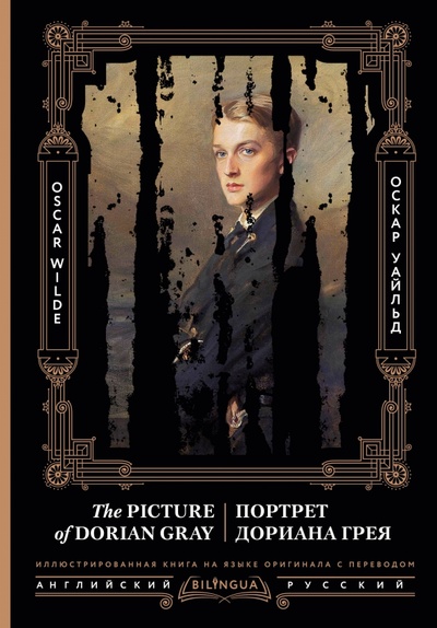 Книга: Портрет Дориана Грея = The Picture of Dorian Gray (Уайльд Оскар) ; АСТ, 2023 