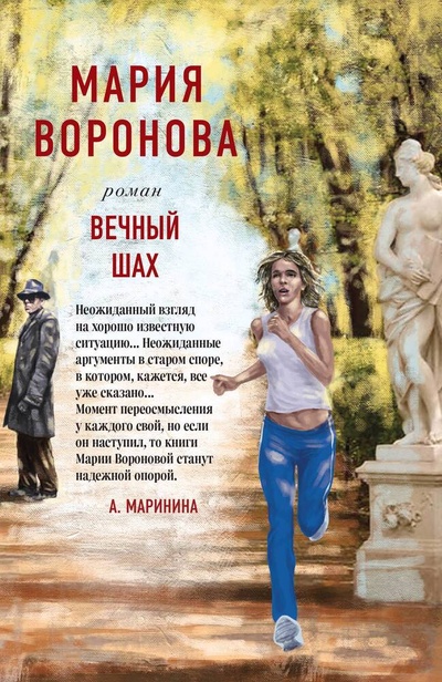 Книга: Вечный шах. Роман (Воронова Мария Владимировна) ; Эксмо, 2023 