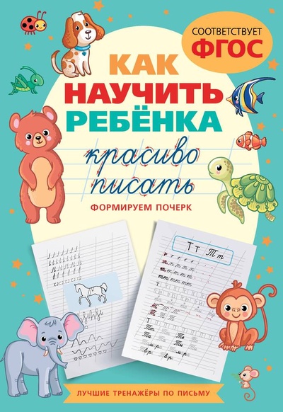 Книга: Как научить ребёнка красиво писать. Формируем почерк (Лапшина К.) ; АСТ, 2023 