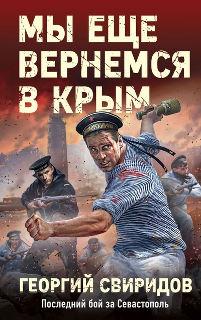 Книга: Мы еще вернемся в Крым (Свиридов Георгий) ; ООО 