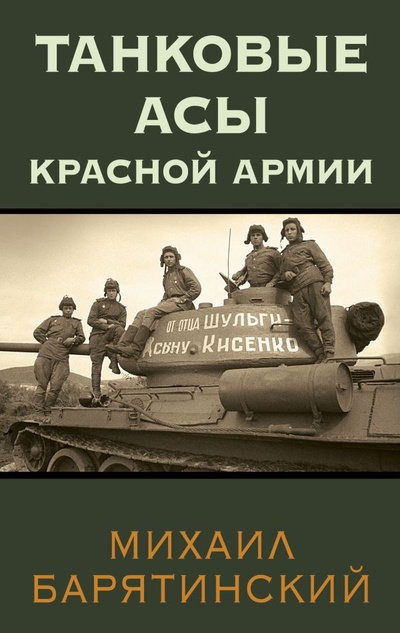 Книга: Танковые асы Красной Армии (Михаил Барятинский) ; Издательство Яуза ООО, 2023 