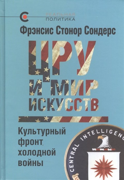 Книга: ЦРУ и мир искусств. Культурный фронт холодной войны (Сондерс Ф.) ; Кучково поле, 2020 