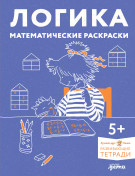 Книга: Логика. Математические раскраски: Готовимся к школе и развиваем навыки счёта вместе с Конни! (Фельте У.) ; Альпина, 2023 