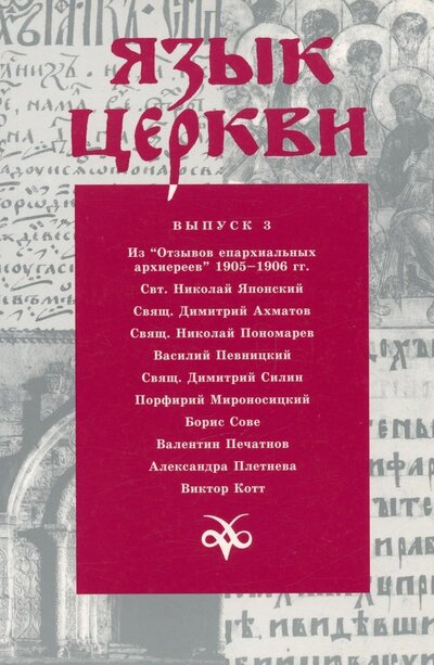 Книга: Язык Церкви. Выпуск 3 (Котт В.) ; СФИ, 2004 