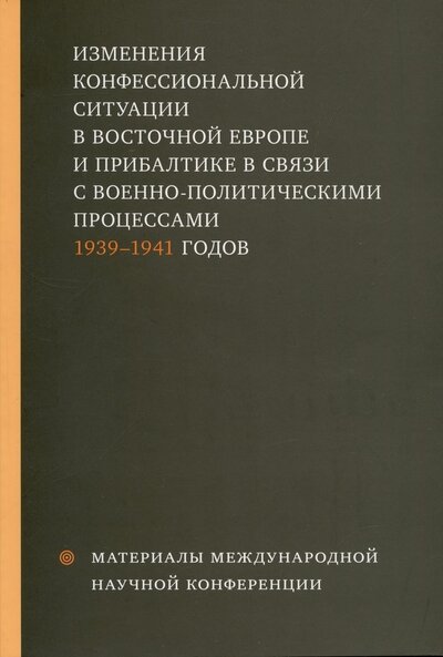 Книга: Изменения конфессиональной ситуации в Восточной Европе и Прибалтике в связи с военно-политическими процессами 1939-1941 годов (Обозный К.) ; СФИ, 2021 