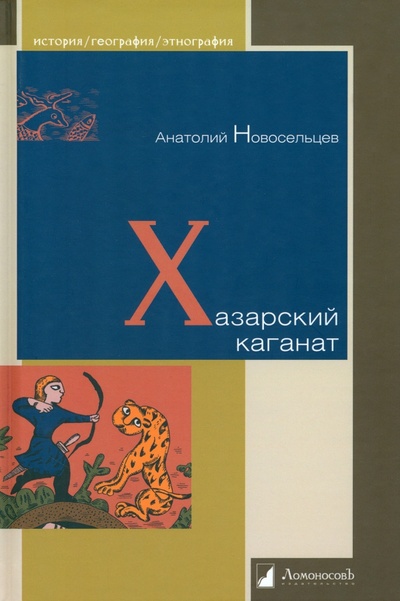 Книга: Хазарский каганат (Новосельцев Анатолий Петрович) ; Ломоносовъ, 2023 