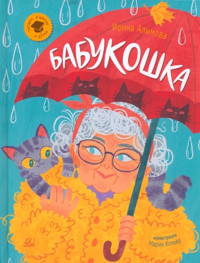 Книга: Бабукошка. Маленькая повесть (Алымова Ирина Юрьевна) ; Детская и юношеская книга, 2023 