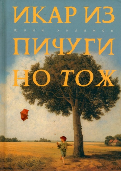 Книга: Икар из Пичугино тож (Хилимов Юрий Викторович) ; Рипол-Классик, 2023 