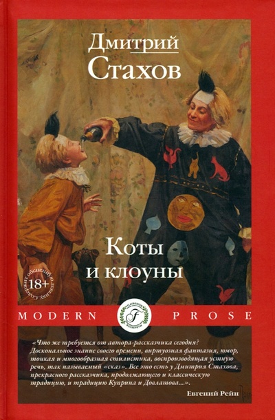 Книга: Коты и клоуны (Стахов Дмитрий) ; Флобериум, 2023 