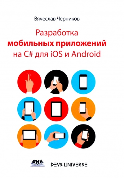 Книга: Разработка мобильных приложений на C# для IOS и Android (Черников Вячеслав) ; ДМК-Пресс, 2020 