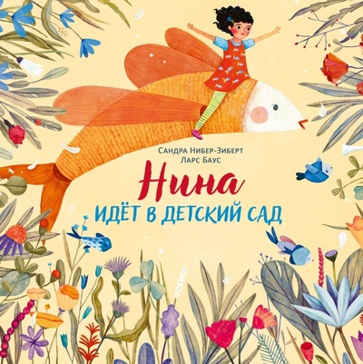 Книга: Нина идёт в детский сад (Нибер-Зиберт Сандра) ; Нигма, 2023 