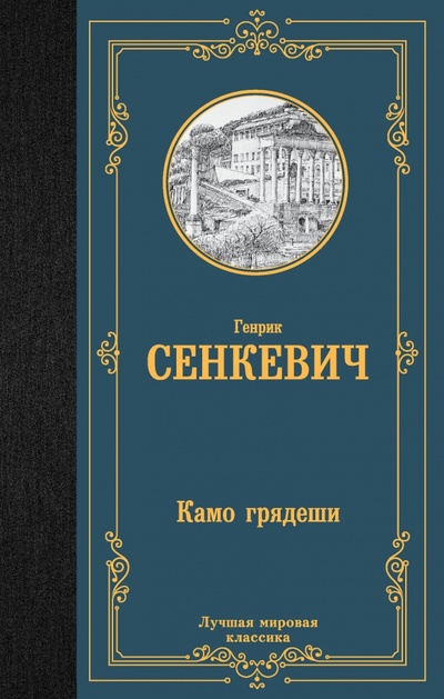 Книга: Камо грядеши (Сенкевич Генрик) ; АСТ, 2023 