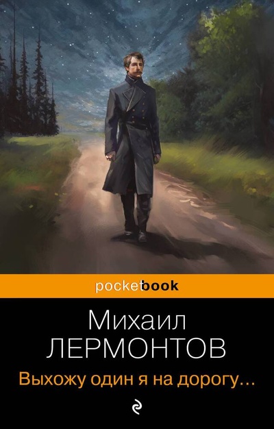 Книга: Выхожу один я на дорогу... (Лермонтов Михаил Юрьевич) ; Эксмо, 2023 