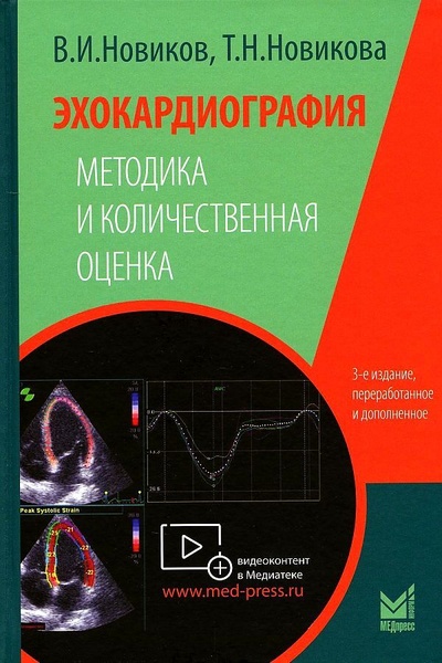 Книга: Эхокардиография. Методика и количественная оценка (Новиков Владимир Игоревич) ; МЕДпресс-информ, 2023 