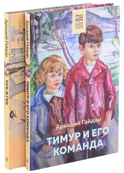 Книга: Комплект из 2 книг: Тимур и его команда, Чук и Гек (Гайдар Аркадий Петрович) ; ООО 