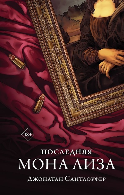 Книга: Последняя Мона Лиза (Сантлоуфер Джонатан) ; ИЗДАТЕЛЬСТВО 