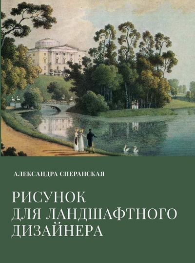 Книга: Рисунок для ландшафного дизайна (Сперанская А.В.) ; Зеленая стрела, 2023 